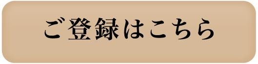 ご登録はこちら