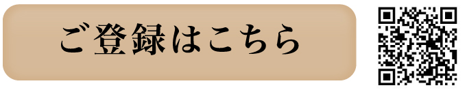 ご登録はこちら