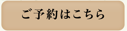 ご予約はこちら