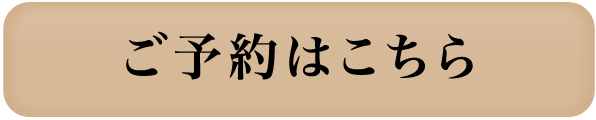 ご予約はこちら